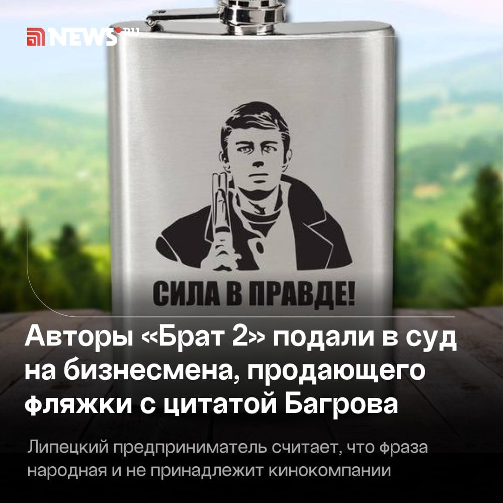 Кинокомпания, снявшая «Брата 2», потребовала 100 тысяч рублей у бизнесмена за цитату «Сила в правде» на фляжках для алкоголя.  СТВ подала в суд на 36-летнего предпринимателя из Липецка, утверждает SHOT: ей принадлежат обе части «Брат», «Груз 200», «Бумер», «Жмурки» и другие культовые фильмы 1990-х и 2000-х годов.   Бизнесмен считает, что фраза из фильма с Багровым народная, и писать ее можно где угодно. Окончательное решение за липецким судом.  И за кем здесь правда?