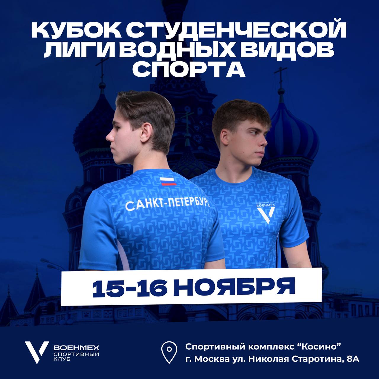 Студенты Военмеха примут участие в Кубке студенческой лиги по водным видам спорта Уже 15 и 16 ноября в Москве в спортивном комплексе Косино состоятся первые выездные соревнования в этом сезоне для спортсменов сборной БГТУ ВОЕНМЕХ им Д Ф Устинова по плаванию Наши пловцы готовы продемонстрировать свою скорость и волю к победе Давайте поддержим наших ребят Желаем удачи и боевого настроя