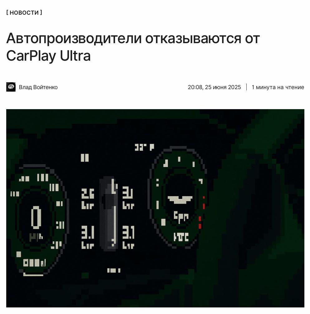 Да он нам и не нужон этот ваш CarPlay Ultra Несколько крупных производителей автомобилей приняли решение отказаться от интеграции CarPlay Ultra. Какие бренды не хотят внедрять новую систему Apple и по какой причине, читайте по ссылке: ↖