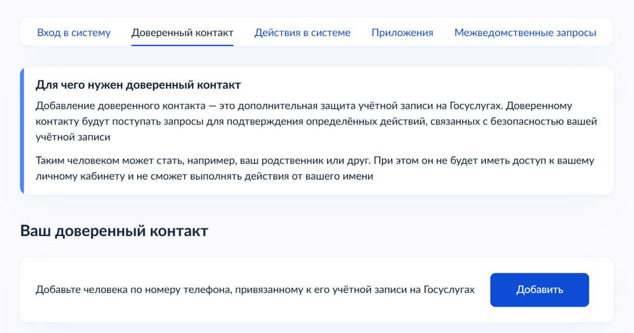 На портале госуслуг появился новый способ защиты аккаунта пользователь может указать доверенный контакт которому будет приходить дополнительный код подтверждения при смене пароля Для подключения необходимо войти в личный кабинет на госуслугах и выбрать в разделе Безопасность опцию Доверенный контакт затем нажать Добавить и указать данные доверенного контакта имя и номер телефона привязанный к госуслугам Далее нужно отправить приглашение которое доверенный контакт должен принять в личном кабинете Функция доступна всем пользователям портала старше 14 лет Подпишись на Агентство Москва