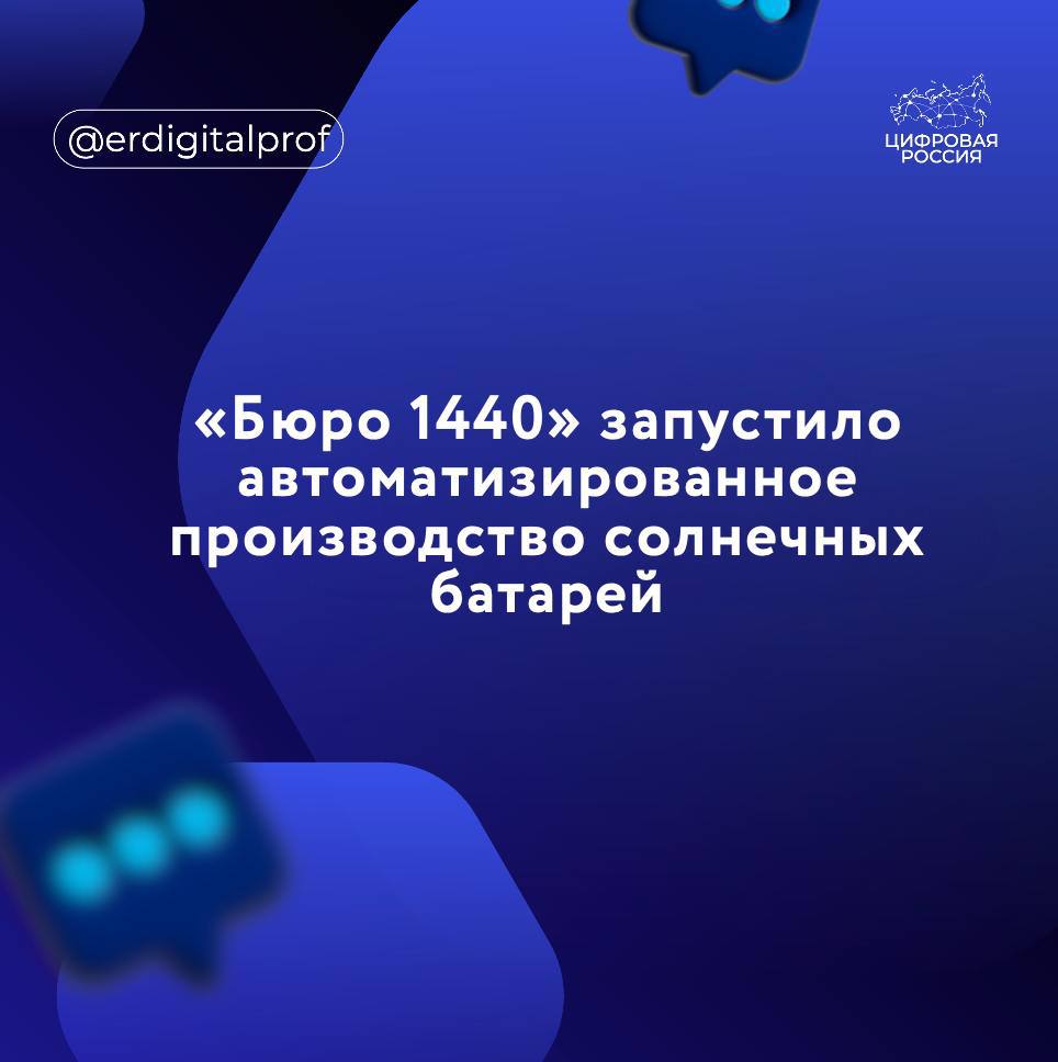 Российская аэрокосмическая компания «Бюро1440» открывает собственное автоматизированное производство солнечных панелей для космического применения. Они нужны для выработки энергии в космосе.   Мощность предприятия составит 750 киловатт в год.  Отмечается, что инженеры компании разработали собственную технологию, которая позволяет использовать на орбите компоненты индустриального типа. Срок службы панелей в космосе составит не менее пяти лет, а мощность каждой панели достигает почти 4 киловатт.   Солнечные панели уже испытали в ходе двух экспериментальных запусков «Рассвет-1» и «Рассвет-2».