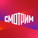 Аватар Телеграм канала: СМОТРИМ