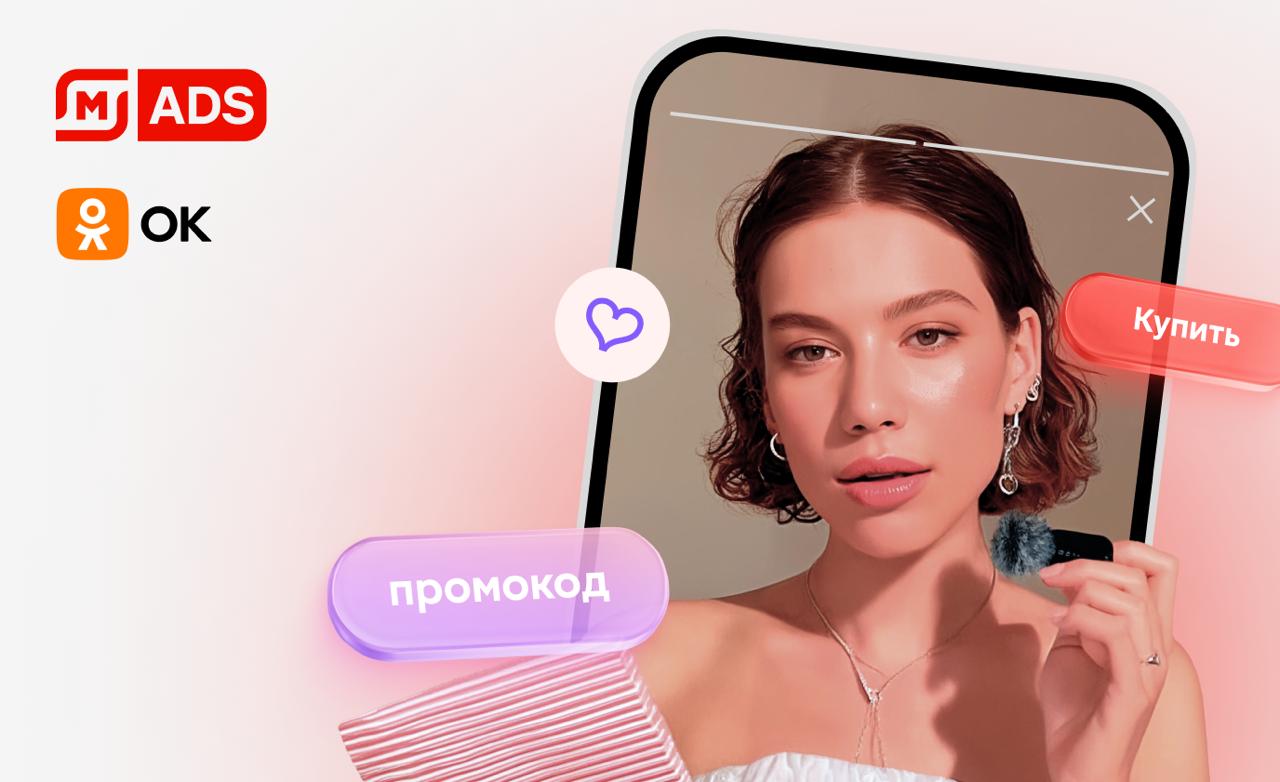 Одноклассники и Магнит ADS запустили совместную платформу социальной коммерции Рекламная платформа Магнит ADS и Одноклассники начали тестирование нового формата продвижения товаров в коротких видеороликах с интегрированной кнопкой Купить которая позволяет пользователям сразу переходить к оформлению заказа Это открывает новые возможности монетизации для авторов контента и обеспечивает брендам прямой доступ к аудитории в момент потребительского интереса Первым пилотным проектом стала реклама товаров Магнит Косметик встроенная в клипы на платформе ОК Все заказы обрабатываются через онлайн витрину с доставкой по России а тестирование сопровождается детальной аналитикой переходов и добавлений товаров в корзину Партнеры также развивают формат шоппинг стримов в сентябре была проведена совместная прямая трансляция на главной странице соцсети с возможностью закрепления товаров и интерактивными окнами с продуктами Поддержите контент бустом подпиской