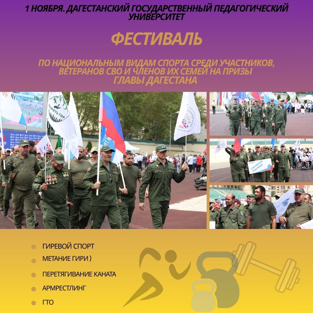 Фестиваль по национальным видам спорта среди участников и ветеранов СВО а также членов их семей состоится 1 ноября в стенах Дагестанского государственного педагогического университета Мероприятие проводится на призы Главы Дагестана Сергея Меликова Это первый фестиваль который мы решили провести и его проведение должно стать доброй традицией отметил в беседе с корреспондентом РИА Дагестан советник Главы РД Шамиль Алиев Программа фестиваля обещает быть яркой и содержательной причем как спортивная так и культурная На территории вуза будут разбиты национальные подворья народов Дагестана специальную программу мы подготовили для детей участников СВО Всех пришедших ждет вкусный плов Спортивная программа метание гири гиревой спорт армрестлинг перетягивание каната ГТО
