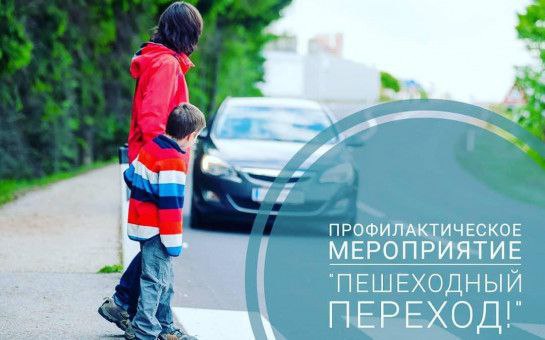 Оперативно-профилактическое мероприятие «Пешеходный переход» С целью профилактики дорожно-транспортных происшествий, совершаемых по причине нарушений Правил дорожного движения при проезде пешеходных переходов, а также снижения уровня аварийности с участием пешеходов на территории Луганской Народной Республики в период с 7 июля 2025 по 13 июля 2025 года проводится оперативно-профилактическое мероприятие «Пешеходный переход». За 6 месяцев текущего года наблюдается рост ДТП, совершаемых по причине нарушений ПДД при проезде пешеходных переходов. Количество погибших по указанной причине увеличилось на 25%. Также возросла тяжесть последствий в результате ДТП, совершаемых по вине пешеходов. За 6 месяцев 2025 года смертельно травмированы 15 человек. Подробнее в статье: