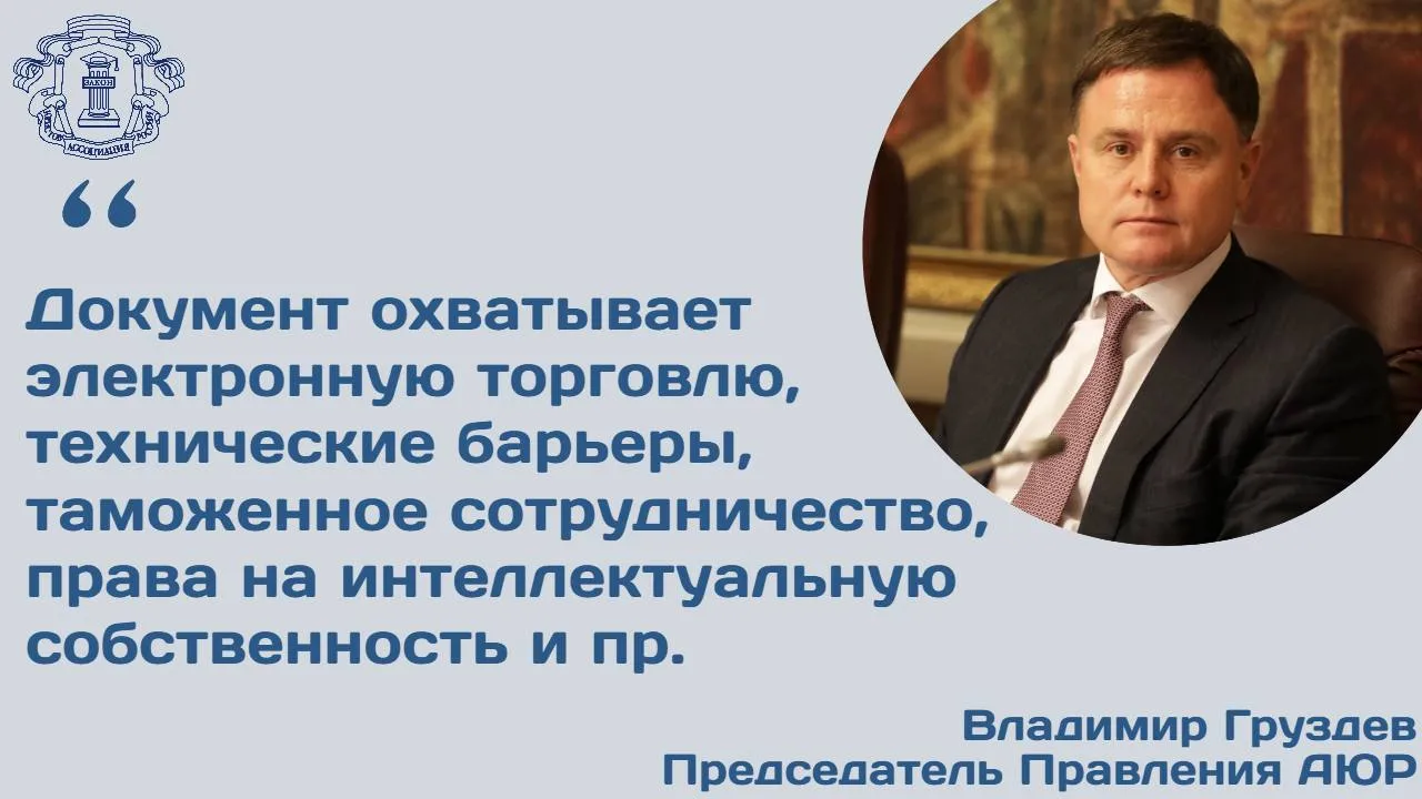 Правительственная комиссия по законопроектной деятельности поддержала ратификацию соглашений об экономическом партнерстве между ЕАЭС и ОАЭ а также соглашения о торговле услугами и инвестициях между РФ и ОАЭ  Соглашение между ЕАЭС и ОАЭ Установлен преференциальный доступ для 95 товарооборота льготный режим охватывает более 85 товарной номенклатуры сообщил председатель Правления АЮР Владимир Груздев Документ также охватывает таможенное сотрудничество электронную торговлю технические барьеры санитарные и фитосанитарные меры права на интеллектуальную собственность государственные закупки транспорт и логистику  Соглашение между РФ и ОАЭ Документ расширяет обязательства в рамках ВТО устанавливая новые допуски для иностранных инвесторов в капитале компаний Российским компаниям разрешается 100 ное участие в капитале компаний ОАЭ в сферах юридических компьютерных услуг исследований и разработок ремонта судов железнодорожных перевозок и управления 70 ное в сферах инженерных медицинских услуг и пассажирских морских перевозок Российская Федерация принимает обязательства в отношении дополнительных подсекторов с обязательствами в рамках ВТО Подробности читайте на сайте АЮР