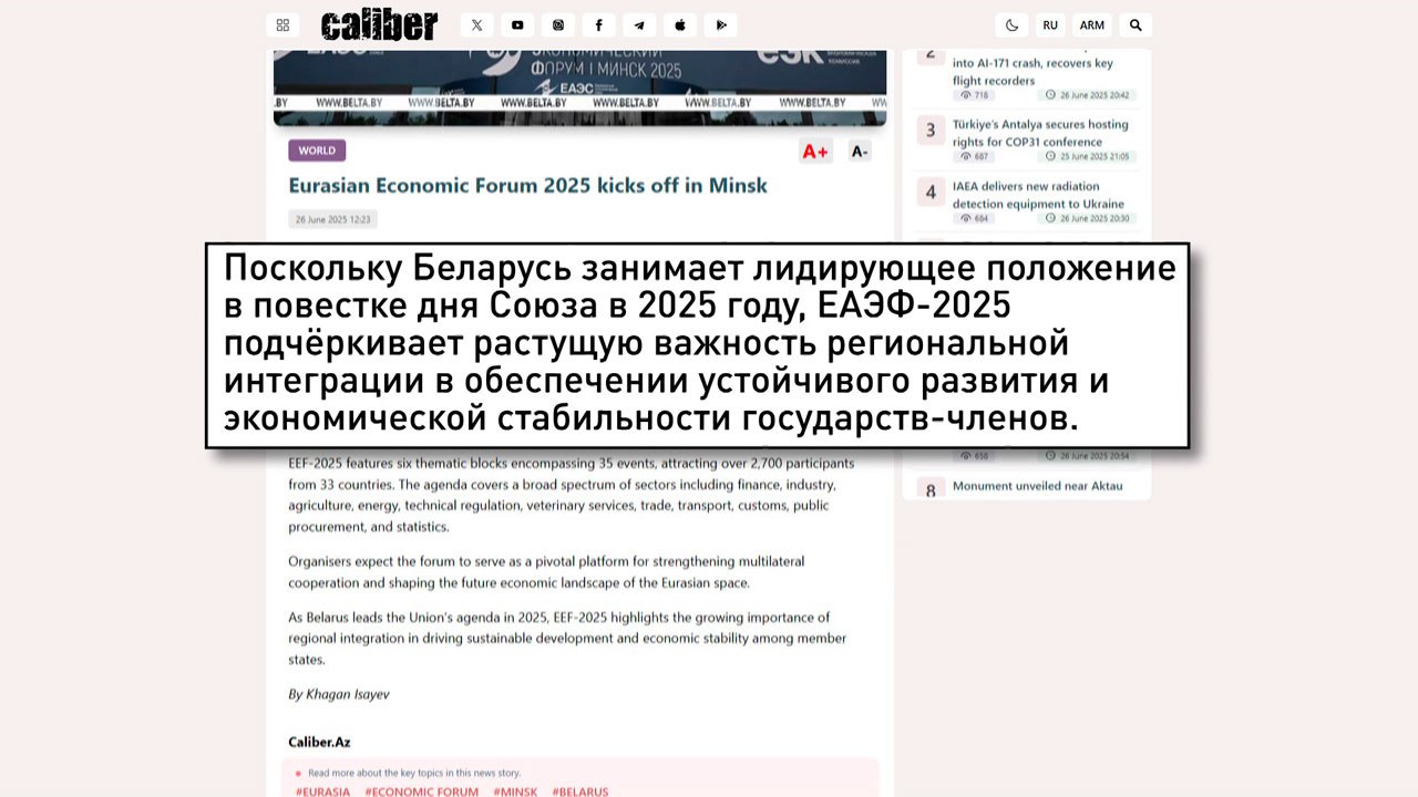 Зарубежные СМИ высоко оценили прошедшие саммит ЕАЭС и экономический форум «Евразийский экономический форум в Минске – традиционная площадка для сверки часов и определения будущих векторов развития», – отмечают казахские СМИ. Известный азербайджанский портал отметил растущую роль региональной интеграции в обеспечении устойчивого развития и экономической стабильности региона. Особенно ярко прозвучало заявление издания Global New Light of Myanmar, которое отметило, что в условиях давления и санкций со стороны западных держав ЕАЭС отстаивает здравые принципы, необходимые для глобального развития. CTV.by YouTube Ok Vk Instagram Twitter TikTok dzen.ru