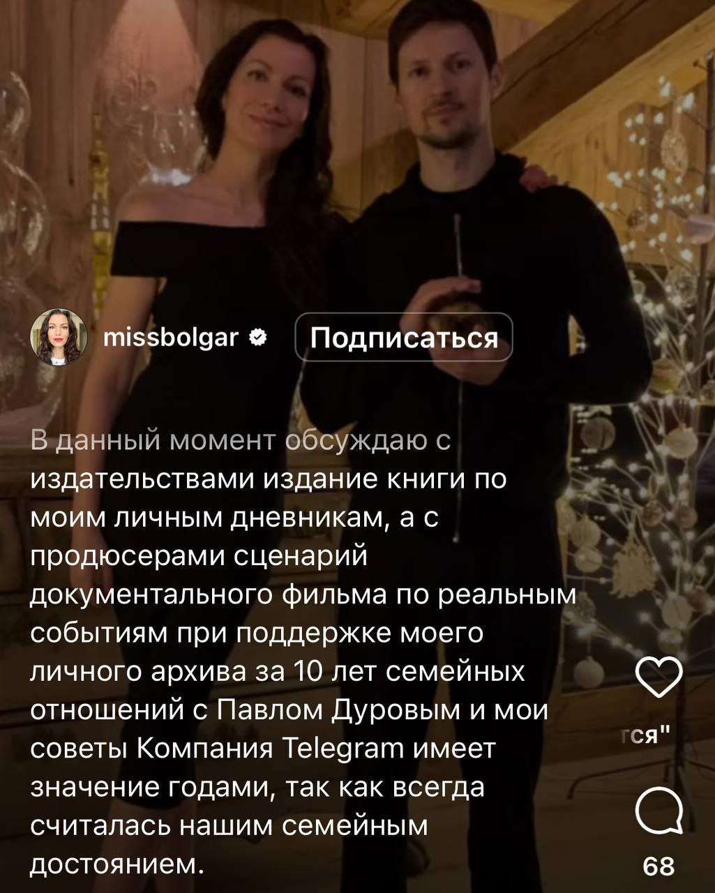 Павел Дуров попадёт на Netflix. Бывшая жена отца Телеграма Ирина Болгар планирует выпустить книгу и снять документалку об их совместной жизни. С её слов, всё это нужно, чтобы оплачивать детям школу, пока идут суды по алиментам.   У меня тысяча фото и видео, моя переписка и мой личный дневник. Книга скоро выйдет в свет. И я надеюсь вам понравится фильм о прекрасной истории любви, который к сожалению закончился триллером.