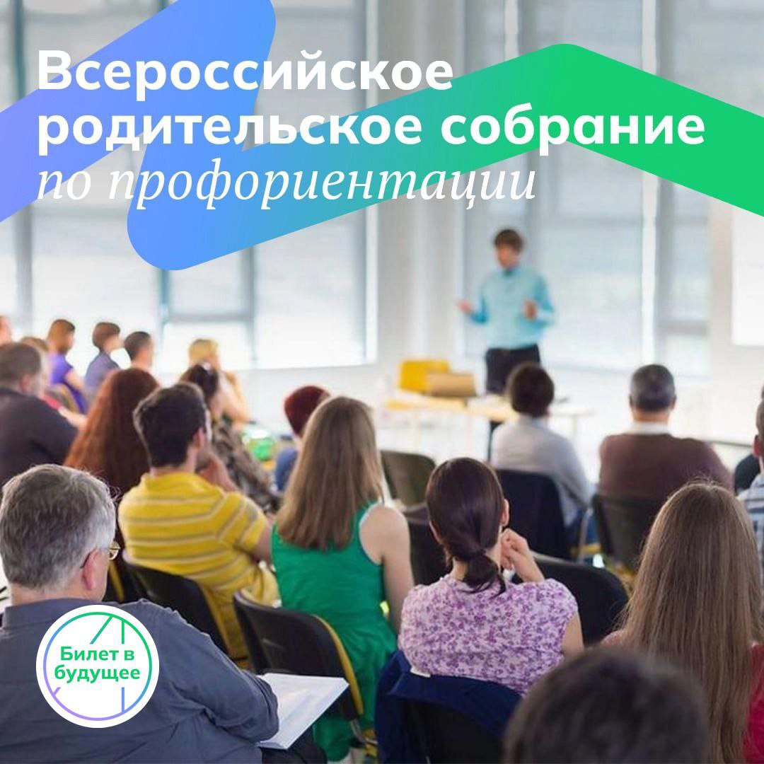 25 сентября в 14 00 по московскому времени состоится прямая трансляция Всероссийского родительского собрания посвященного реализации Единой модели профориентации Она будет доступна по ссылке Присоединиться к событию приглашают представителей Верхневолжья Особое внимание в эфире будет уделено вопросам актуальным для родителей Тверской области Участники узнают о практических инструментах которые помогают раскрыть таланты и способности ребенка а также получат информацию о возможностях профессионального самоопределения доступных в тверском регионе Всероссийское родительское собрание проводит Фонд Гуманитарных Проектов при поддержке Минпросвещения России Мероприятие соответствует задачам президентского национального проекта Кадры Молодежь и дети нацпроекты69 Подписаться на Пул69 в МАХ