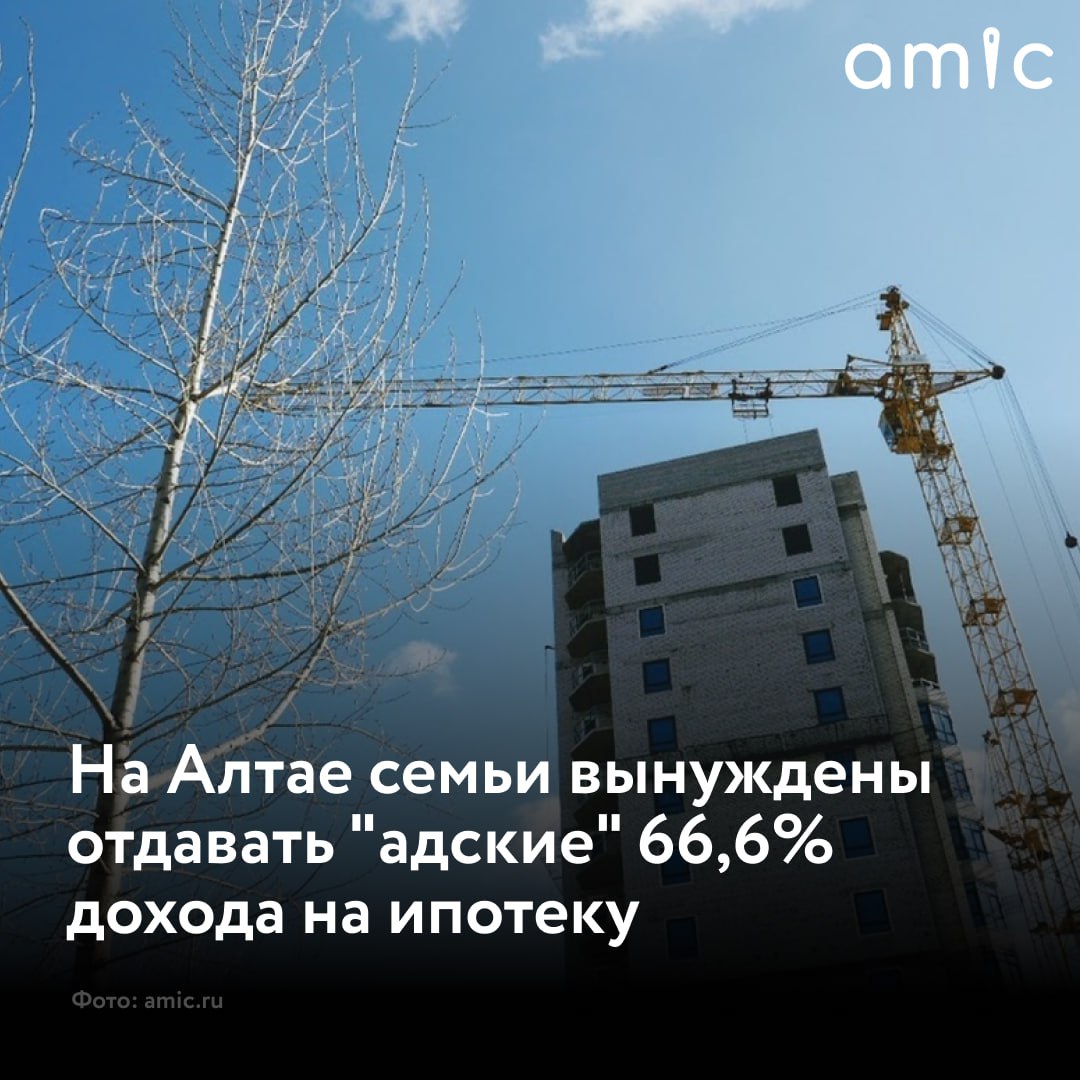 Алтайский край находится на 53 месте в рейтинге регионов с самой доступной ипотекой  "В Алтайском крае отношение ипотечного платежа к средней заплате двух работающих – 66,6%. В целом по стране этот показатель 54%", – говорится в исследовании по сообщениям РИА Новости.  Размер платежа за ипотеку в крае составляет в среднем 58,9 тысяч рублей. А средний размер кредита — 2,8 млн рублей.  Соседняя Республика Алтай находится в рейтинге на 16 месте. Семья из двух человек отдает на ипотеку 48% своего дохода. Средний размер платежа — 47,9 тысяч рублей, а кредита — 2,3 млн рублей.   Лидером в этом рейтинге стал Чукотский автономный округ — 28,8%. На последнем месте — Республика Калмыкия, где семья должна отдавать больше, чем зарабатывает — 129,3%.