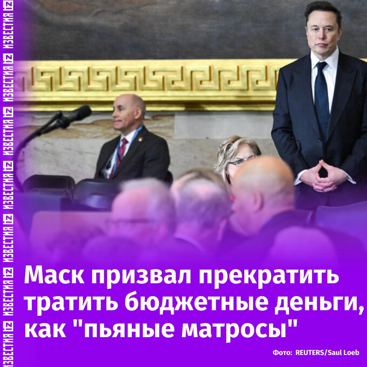 Илон Маск призвал прекратить тратить бюджетные деньги США, как "пьяные матросы".  "Мы должны прекратить тратить государственные средства, как пьяный матрос на мошенничество, иначе Америка обанкротится", — написал Маск в соцсети X.        Отправить новость