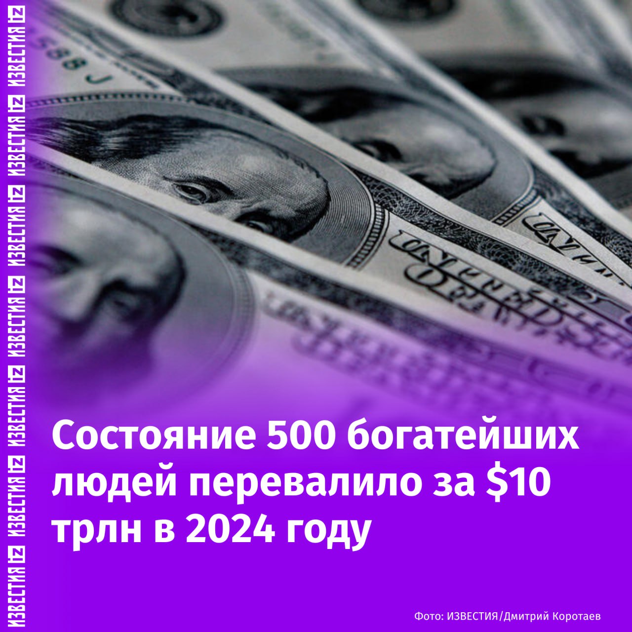 Состояние 500 богатейших людей планеты преодолело отметку $10 трлн в 2024 году, сообщает Bloomberg.  Лидерами по росту состояния стали миллиардеры из сферы технологий, чей совокупный доход за год составил $903 млрд. Среди лидеров — Илон Маск, Марк Цукерберг и Дженсен Хуан.  Следом в рейтинге идут сооснователь и бывший гендиректор Oracle Ларри Эллисон, основатель Amazon Джефф Безос, глава Dell Майкл Делл и соучредители Google Ларри Пейдж и Сергей Брин.       Отправить новость