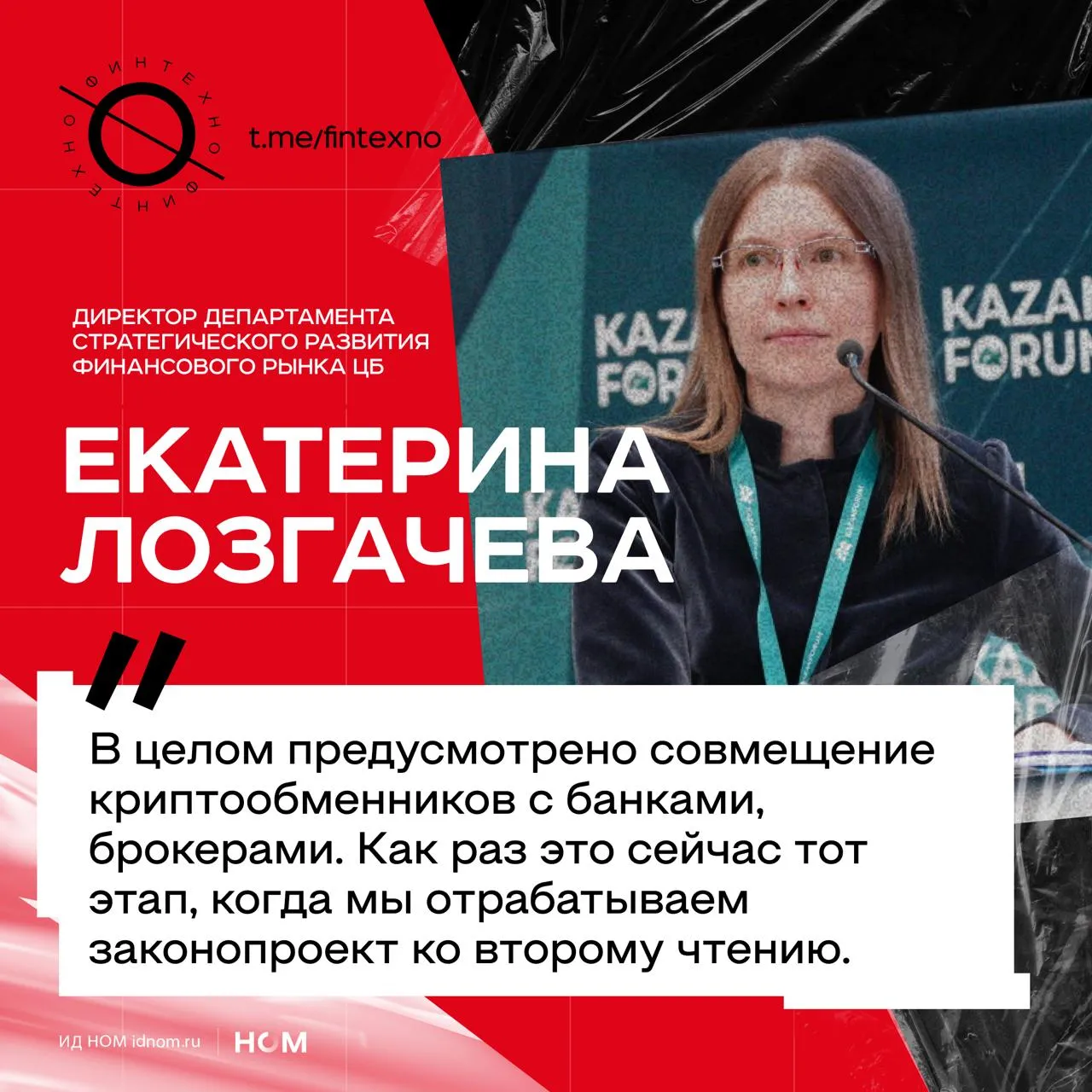 Обмен криптовалюты на рубли потенциально смогут обслуживать не только отдельные криптообменники но и привычные регулируемые участники рынка банки и брокеры По словам Екатерины Лозгачёвой ЦБ в рамках законопроекта о регулировании крипторынка предусмотрено совмещение криптообменников с банками и брокерами Это прямо коррелирует с позицией Росфинмониторинга и прежними заявлениями ЦБ Набиуллина ещё в марте говорила что регулятор предложил разрешить банкам и брокерам получать лицензии криптообменников в уведомительном порядке и работать на основе текущих лицензий для банков при этом обсуждалось ограничение риска на уровне 1 капитала Для государства это способ лучше контролировать вход и выход из криптовалют видеть клиента происхождение средств рублёвый платёж посредника и риск профиль операции Для банков и брокеров потенциально новый продуктовый рынок Финтехно в Telegram в MAX