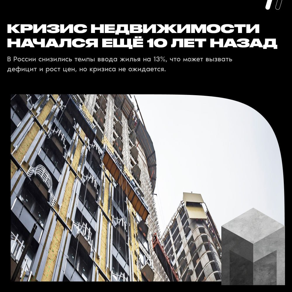 Кризис недвижимости начался ещё 10 лет назад  В России снизились темпы ввода жилья на 13%, что может вызвать дефицит и рост цен, но кризиса не ожидается.   По словам основателя девелоперской компании, Василия Лаврова,  Кризис начался 10 лет назад, когда строительный сектор стал монополией. 90% мелких и средних застройщиков обанкротились, а закон о долевом строительстве стал инструментом против нормальных предпринимателей. Сегодня рынок недвижимости контролируют олигархические застройщики, которые распускают слухи о нехватке жилья, чтобы удержать свою власть.  #монолит #кризиснедвижимости    Монолит