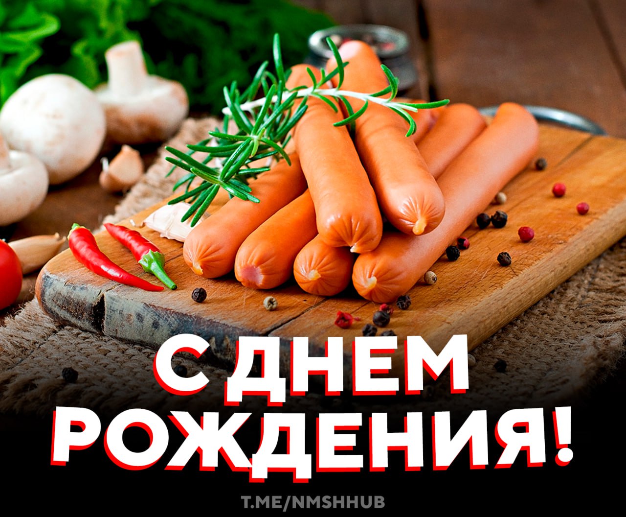 День рождения сосиски Сегодня отмечают необычный гастрономический праздник День рождения сосиски Повод простой вспомнить что этот скромный продукт уже много лет спасает голодных студентов туристов и всех кому нужно перекусить быстро и без суеты Сама маленькая а польза огромная угощайте я с тарелкой праздник ради сосиски НМШ