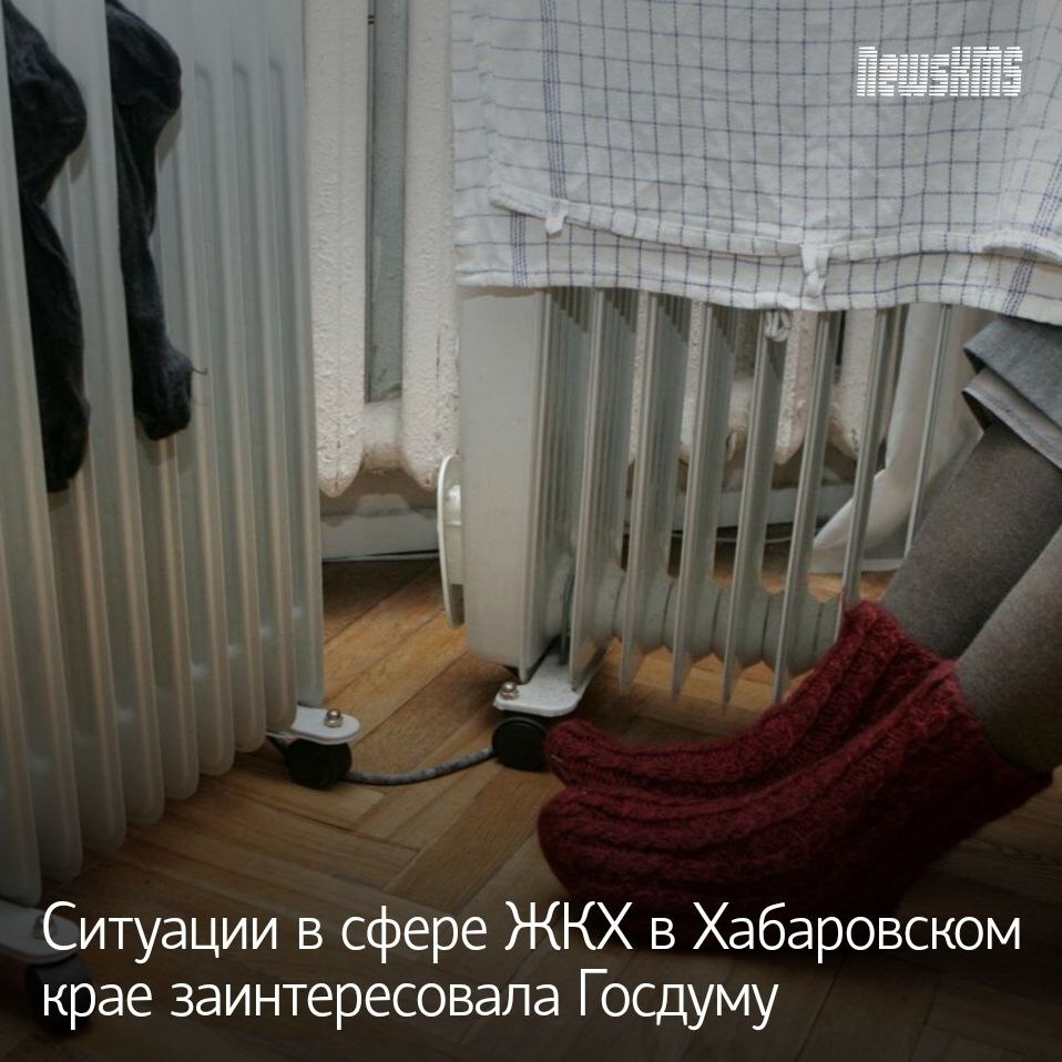 Представители ЛДПР сообщили о намерении усилить внимание к ситуации в сфере жилищно коммунального хозяйства Поводом стали обращения жителей связанные с качеством отопления состоянием коммунальной инфраструктуры и ростом платежей Председатель партии Леонид Слуцкий предложил рассмотреть возможность расширения государственного участия в управлении ключевыми объектами ЖКХ и усиления ответственности за нарушения Также объявлено о запуске программы Буду жаловаться в ЛДПР Предполагается что обращения граждан будут систематизироваться и направляться в надзорные органы для дальнейшего рассмотрения По словам представителей партии инициатива направлена на сбор информации о проблемных ситуациях и содействие их решению в установленном порядке NewsKMS