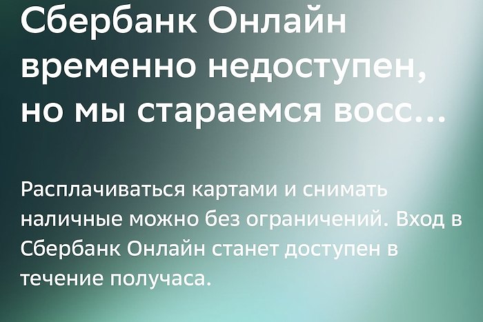 Приложение Сбербанк Онлайн не работает в Екатеринбурге В данный момент жители Екатеринбурга не могут воспользоваться мобильным приложением Сбербанк Онлайн При попытке зайти в сервис выдается ошибка Официальных комментариев от организации пока нет uralweb ru