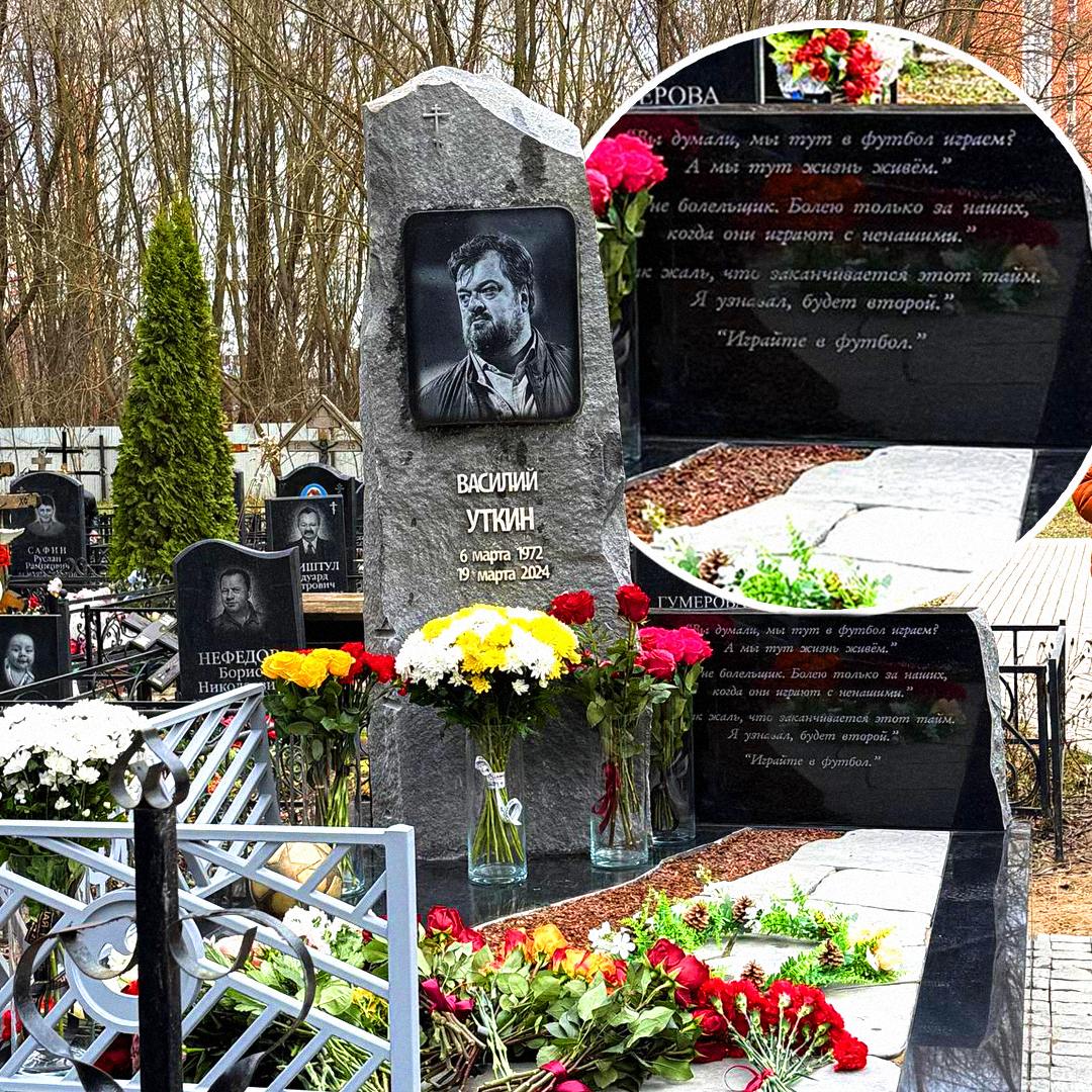 Так выглядит памятник на могиле Василия Уткина украшенный его легендарными цитатами На черном граните увековечили знаменитые высказывания комментатора включая фразу А мы тут жизнь живём и главное напутствие Играйте в футбол