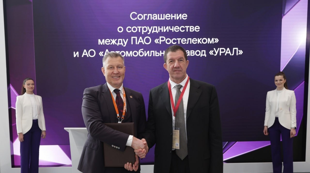 Миасский автозавод и «Ростелеком» объединяют усилия для цифровой трансформации автопрома В рамках ПМЭФ «Ростелеком» и автомобильный завод «УРАЛ» заключили соглашение о стратегическом сотрудничестве с целью внедрения инновационных цифровых решений для повышения эффективности и конкурентоспособности отечественного автопрома. Документ подписали гендиректор АО «Автомобильный завод «УРАЛ» Павел Яковлев и президент ПАО «Ростелеком» Михаил Осеевский. Партнеры планируют внедрять решения с использованием технологий искусственного интеллекта, предиктивной аналитики и BI-систем, платформы управления данными RT Data, развивать телеком-инфраструктуру.