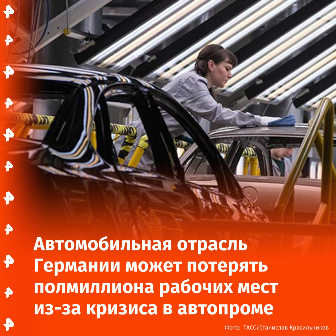 Автомобильная отрасль Германии в ближайшие 10 лет может потерять до 500 тысяч рабочих мест из-за кризиса в автопроме, заявил главный экономист компании Bantleon газете Tages-Anzeiger.  Он отметил, что "по самым скромным оценкам" немецкий автопром потеряет до 40% своей добавленной стоимости в течение следующего десятилетия, что повлечет за собой сокращение около 300 тысяч рабочих мест непосредственно в этой отрасли.  "Если учитывать поставщиков и смежные сферы, такие как металлургия, общее число утраченных рабочих мест превысит 500 тысяч", — приводит издание его слова.       Отправить новость