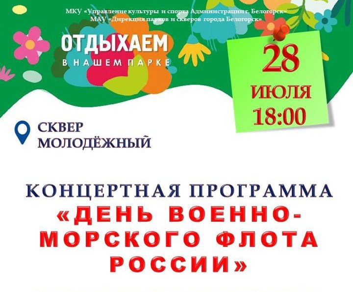 День Военно-Морского Флота отметят в Белогорске. Праздничное мероприятие состоится 28 июля в сквере «Молодежный». Начало в 18:00. — В программе концерта будут выступления творческих коллективов и артистов, конкурсы на морскую тематику, — отметила замдиректора Дома культуры «Амурсельмаш» Евгения Стиба. — Дополнительно для гостей праздника в сквере будут организованы отдельные точки активности. В их числе мастер-класс «Кораблик», турнир по морскому бою. Для маленьких гостей мероприятия будут работать детская игровая зона и «Морская ракушка». Приходите всей семьёй, приводите друзей. Пусть этот день станет для вас незабываемым праздником в честь защитников морских рубежей нашей Родины! Стоит отметить, что при неблагоприятных погодных условиях мероприятие отменится. Праздничное мероприятие подготовлено в рамках реализации проекта «Отдыхайте».