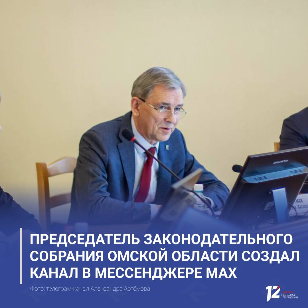 Председатель Законодательного собрания Омской области создал канал в мессенджере MAX Александр Артемов сообщил о запуске официального канала в отечественном мессенджере Дорогие друзья Создал канал в MAX Приглашаю подписаться чтобы быть в курсе актуальных новостей написал Председатель Законодательного собрания Отметим что MAX уже активно используют представители региональной власти Одним из первых к мессенджеру подключился губернатор Омской области Виталий Хоценко В MAX также можно следить за новостями 12 канала мы публикуем там всё самое важное и актуальное   Подписывайтесь на 12 канал в МАХ