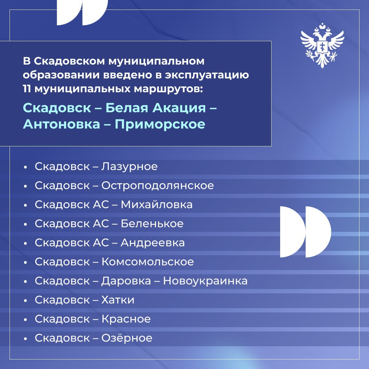 В Херсонской области запущено 15 новых автобусных маршрутов  С февраля 2025 года ГКУ ХО «Херсонавтотранссервис» начало обслуживать 15 новых регулярных маршрутов.  В Скадовском муниципальном образовании введено в эксплуатацию 1  1   муниципальных маршрутов;  В Новотроицком муниципальном образовании запущен 1   маршрут;  Кроме того, реализованы 3   межмуниципальных маршрута.  В настоящее время ГКУ ХО «ХАТС» обслуживает 47 маршрутов на территории Херсонской области. Проезд можно оплачивать с использованием банковской либо транспортной карты, что позволяет экономить средства.     Написать редакции