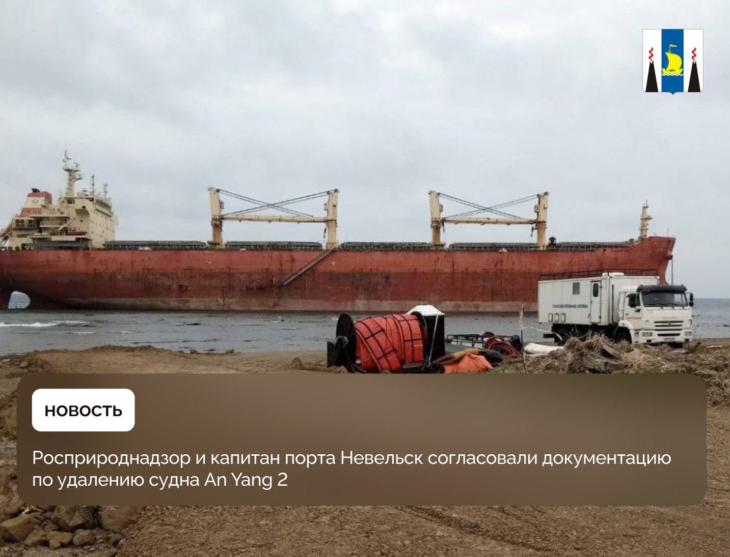 В соответствии с Кодексом торгового мореплавания Российской Федерации собственник разработал проект по снятию китайского балкера An Yang 2 с мели. В мае этого года документ был направлен на рассмотрение в адрес надзорного органа и руководства порта Невельск. К удалению имущества из акватории порта Невельск собственник планирует приступить при благоприятных погодных условиях в августе. Ход работ по выводу судна на глубокую воду находится на личном контроле губернатора Валерия Лимаренко и Правительства Сахалинской области, — рассказал замминистра транспорта и дорожного хозяйства Алексей Глауб. Специалисты ФГБУ «Морспасслужба» и Невельских коммунальных сетей уже провели операцию по снятию части топлива с китайского балкера. Также сотрудники АО «Дальневосточный научно-исследовательский, проектно-изыскательский и конструкторско-технологический институт морского флота» завершили обследование акватории в месте посадки судна An Yang 2 на мель.