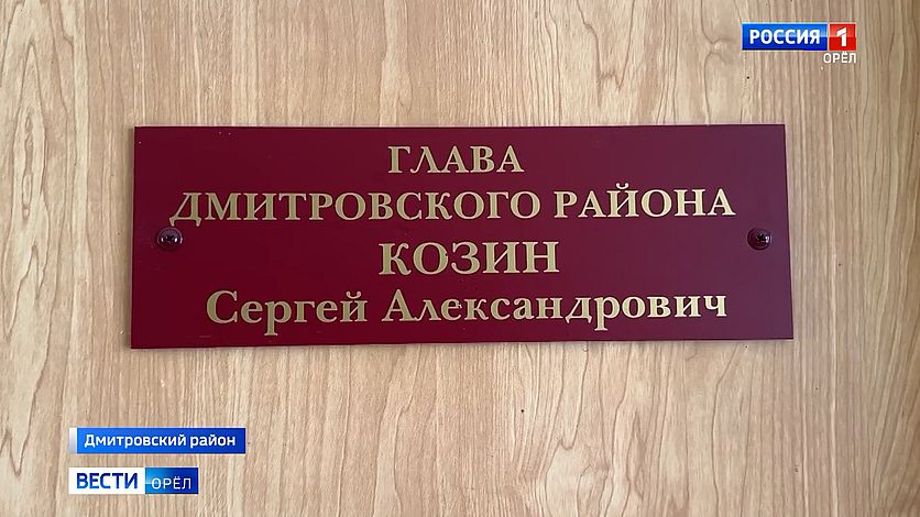 Сергея Козина отстранили от должности главы Дмитровского района  Постановление пока не вступило в законную силу  Следствие считает, что Козин и его первый заместитель Сергей Котов подписали акты о приемке благоустройства территории бульвара на улице Социалистической и площади перед храмом Дмитрия Солунского в Дмитровске, зная, что работы не соответствуют проектно-сметной документации. Бюджет понес ущерб на 4,7 миллиона рублей    Вести-Орел. Подписаться