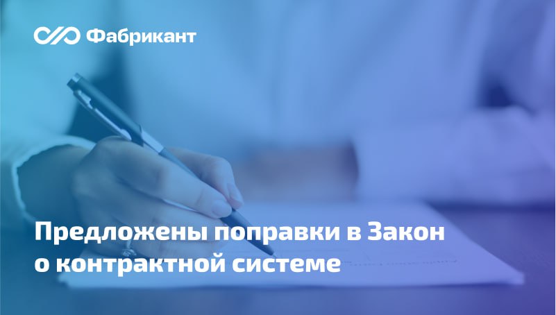 Разработаны изменения в статью 31 Закона 44 ФЗ в части требований к участникам закупки Депутаты внесли в Госдуму законопроект предусматривающий запрет участия в закупках по Закону 44 ФЗ лицам нарушителям миграционного законодательства Устанавливается что участником закупки не может быть юридическое лицо которое в течение двух лет до момента подачи заявки на участие в закупке было привлечено к административной ответственности за правонарушения в сфере миграционного законодательства ч 1 5 ст 18 15 ч 1 3 ст 18 16 ч 1 3 ст 18 17 КоАП РФ Инициаторы проекта полагают что подобные экономические ограничения помогут преодолеть массовый характер незаконного привлечения иностранных граждан к трудовой деятельности Законопроект 1032195 8 44ФЗ