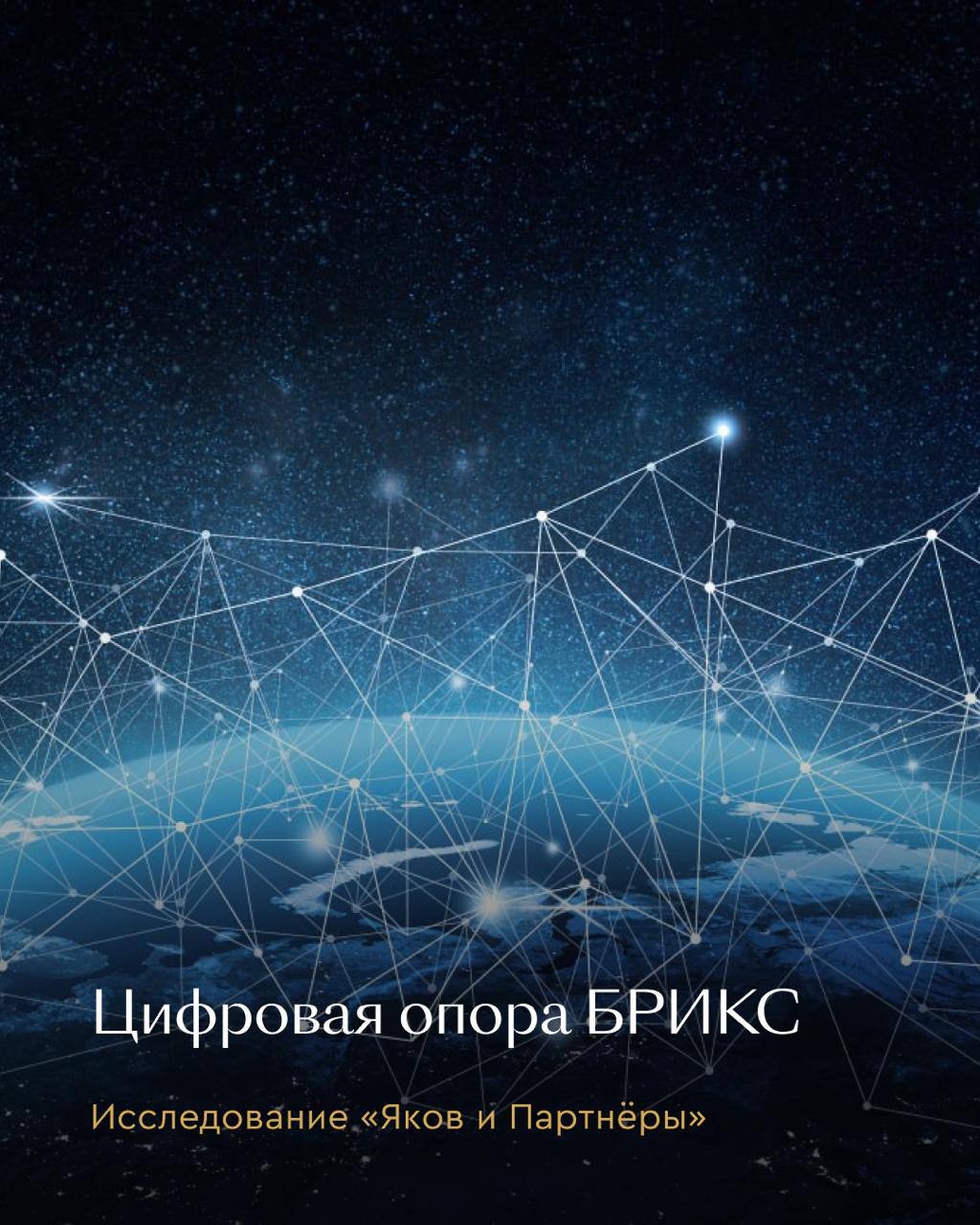 ЦФА как драйвер инвестиций и независимости В новом исследовании Яков и Партнёры и Центрального университета оценивается текущее состояние и перспективы цифровых финансовых активов ЦФА в формировании новой архитектуры рынков Новые возможности для стран БРИКС По выводам экспертов внедрение ЦФА во внутреннем и международном контурах стран БРИКС способно дать совокупный экономический эффект до 50 млрд к 2030 году порядка 12 5 млрд ежегодно Уже сейчас капитализация крупнейших токенизированных активов превысила 70 млрд а в России выпуск ЦФА за год вырос почти в десять раз ЦФА открывают доступ к финансированию для малого и среднего бизнеса ускоряют выход на рынок и становятся основой для новых форм международных расчетов В перспективе создание независимой системы BRICS Clear которая позволит сэкономить странам альянса до 12 млрд ежегодно Суверенные финансы Авторы исследования Дмитрий Ангаров Илья Иванинский и Сергей Панфилов отмечают что с помощью ЦФА Россия и члены альянса БРИКС смогут построить собственную финансовую инфраструктуру независимую от институтов глобального Севера Первые страны создавшие устойчивую экосистему ЦФА получат новые источники ликвидности и укрепят позиции на глобальных рынках капитала Подробнее в материале