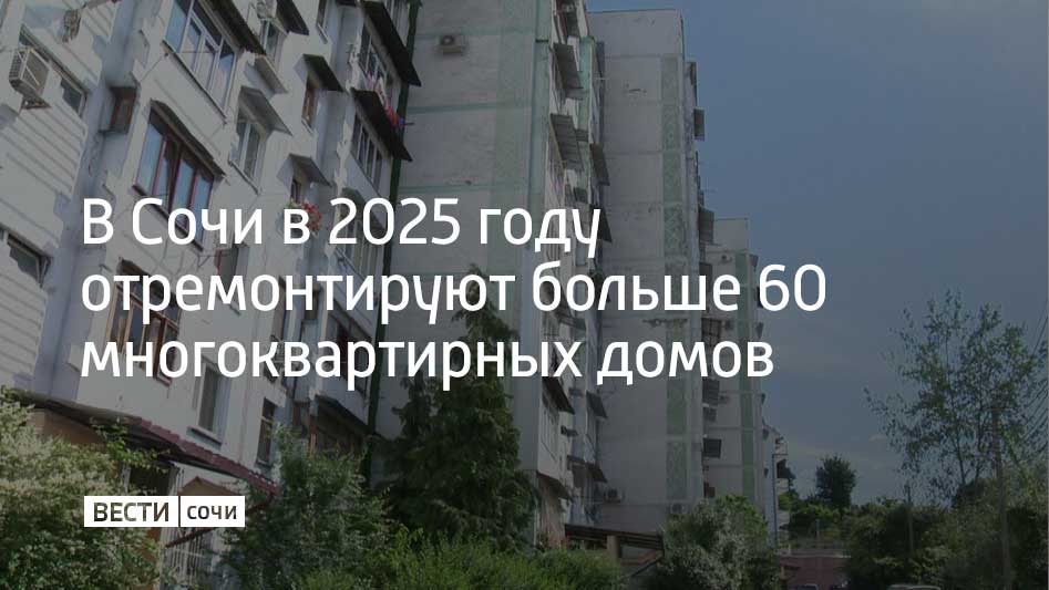 В домах обновят коммуникации и фасады, отремонтируют крыши, а также заменят лифты. Об этом рассказали в министерстве топливно-энергетического комплекса и жилищно-коммунального хозяйства Краснодарского края.  Всего на Кубани за год отремонтируют более 680 многоэтажек, в которых живут свыше 65 тысяч человек. Сейчас работы ведутся на 124 объектах.  В домах проведут более 1,4 тысячи видов работ. На это выделили порядка 7,5 миллиарда рублей. В Краснодаре отремонтируют 270 многоэтажек, в Новороссийске – 37, в Сочи – 62.