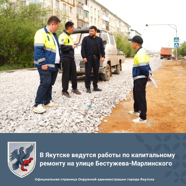 В Якутске ведутся работы по капитальному ремонту на улице Бестужева-Марлинского Сегодня глава города Якутска Евгений Григорьев в ходе рабочего объезда осмотрел ход работ по капитальному ремонту улицы Бестужева-Марлинского на участке от ул. Федора Попова до ул. Кальвица. На текущий момент на объекте ведутся работы по установке кабельных лотков, подготовке земляного полотна, устройство водоотводных лотков, установка бордюрных камней и ведется подготовка к асфальтированию в начале июля. Общая длина объекта – 423 метра. Работы проводятся по графику, об этом сообщил директор МКУ «Главстрой» Афанасий Александров. #ИнфраструктураДляЖизни #Нацпроект #Дороги