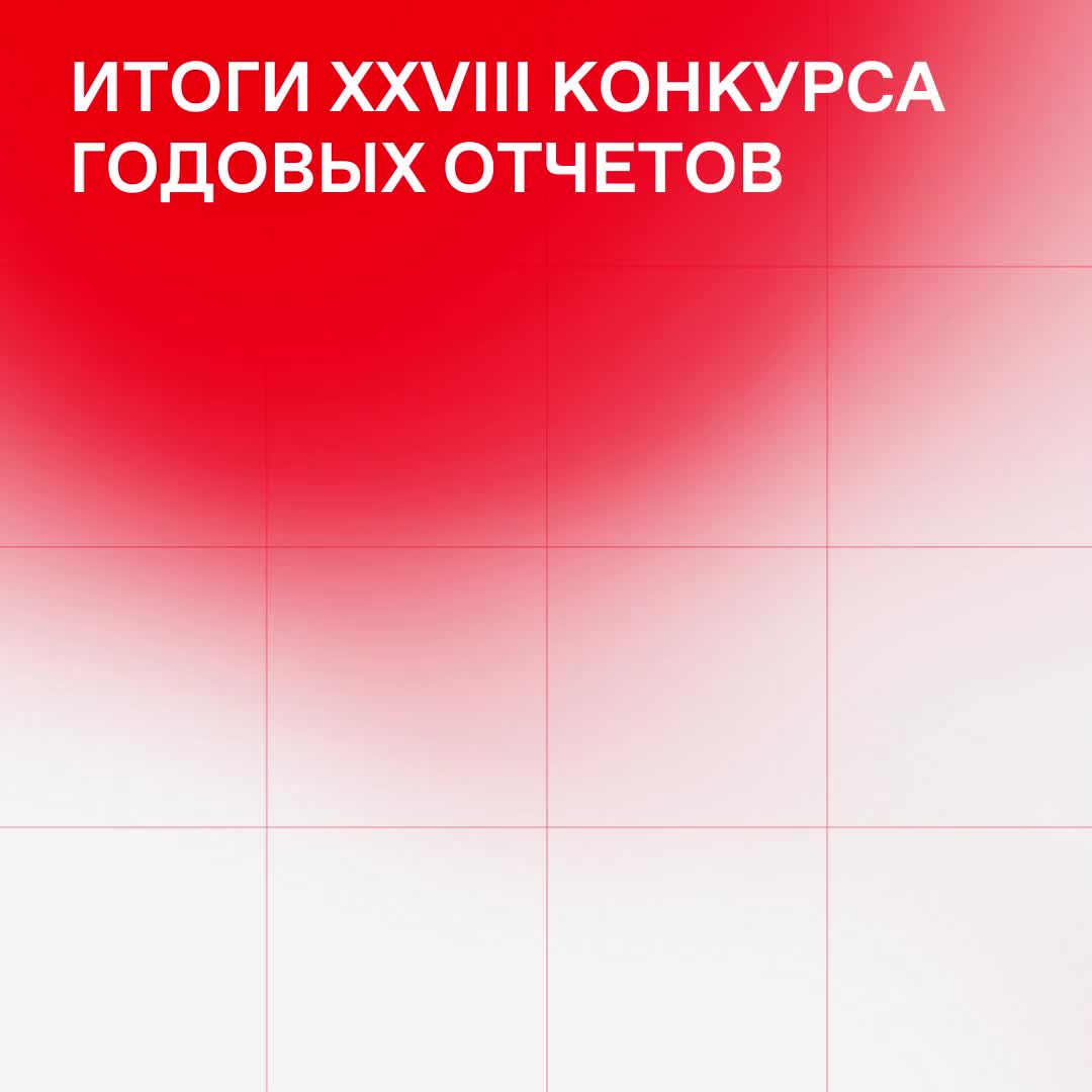Московская биржа подвела итоги XXVIII конкурса годовых отчетов