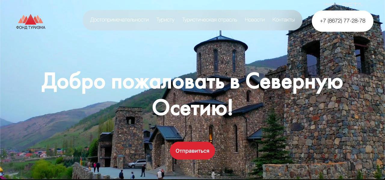 В Северной Осетии появился туристический портал «Открой Осетию» — удобный сайт, где собрано всё самое интересное и полезное для путешественников Фонд развития туризма нашего Минэкономразвития придумал, а воплотили идею в жизнь айтишники из местной компании «Окта». Это настоящий путеводитель по республике: живописные маршруты и для новичков, и для опытных путешественников, советы по организации поездки, подбор снаряжения, полезные подсказки, куда обращаться, если что-то пошло не так. Всё просто, удобно и с заботой о безопасности. Создание портала стало частью работы по нацпроекту «Туризм и гостеприимство». Для тех, кто мечтает стать гидом, тоже есть полезный раздел — с информацией об аккредитации и официальных требованиях. Портал будет постоянно пополняться: скоро на нём появится информация о надёжных турагентствах, местах, где вкусно поесть, остановиться на ночь и найти проверенного гида. Всё — в одном месте, чтобы не терять время на поиски и быть уверенным в каждом пункте маршрута. Так что не теряйте ссылку — сохраняйте и делитесь с друзьями. Портал точно пригодится — и вам, и тем, кто только собирается в Осетию за впечатлениями.