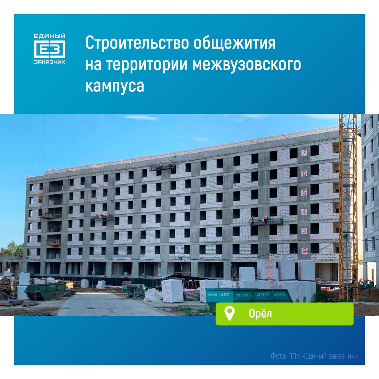 В комплексе общежития межвузовского кампуса в Орле начались фасадные работы Новый межвузовский кампус на базе Орловского государственного университета им. И. С. Тургенева объединит студентов и преподавателей шести вузов города. «Проживать в комплексе общежития смогут порядка 1,5 тыс. студентов. Во всех трех корпусах строители уже завершили монолитные работы и устройство кровли, ведут работы по устройству внутренних стен и перегородок, монтажу фасада и прокладке инженерных коммуникаций», — отметил генеральный директор ППК «Единый заказчик» Карен Оганесян. Помимо жилых комнат, в корпусах общежития специалисты оборудуют современные спортивные залы, помещения для самостоятельного обучения и проведения досуга. Также на базе вуза строится учебно-лабораторный корпус площадью более 27 тыс. кв. метров. Там появятся учебно-лабораторные помещения, зоны для самостоятельной работы учащихся, центр прототипирования и реинжиниринга, зрительный зал с фойе и другая инфраструктура.