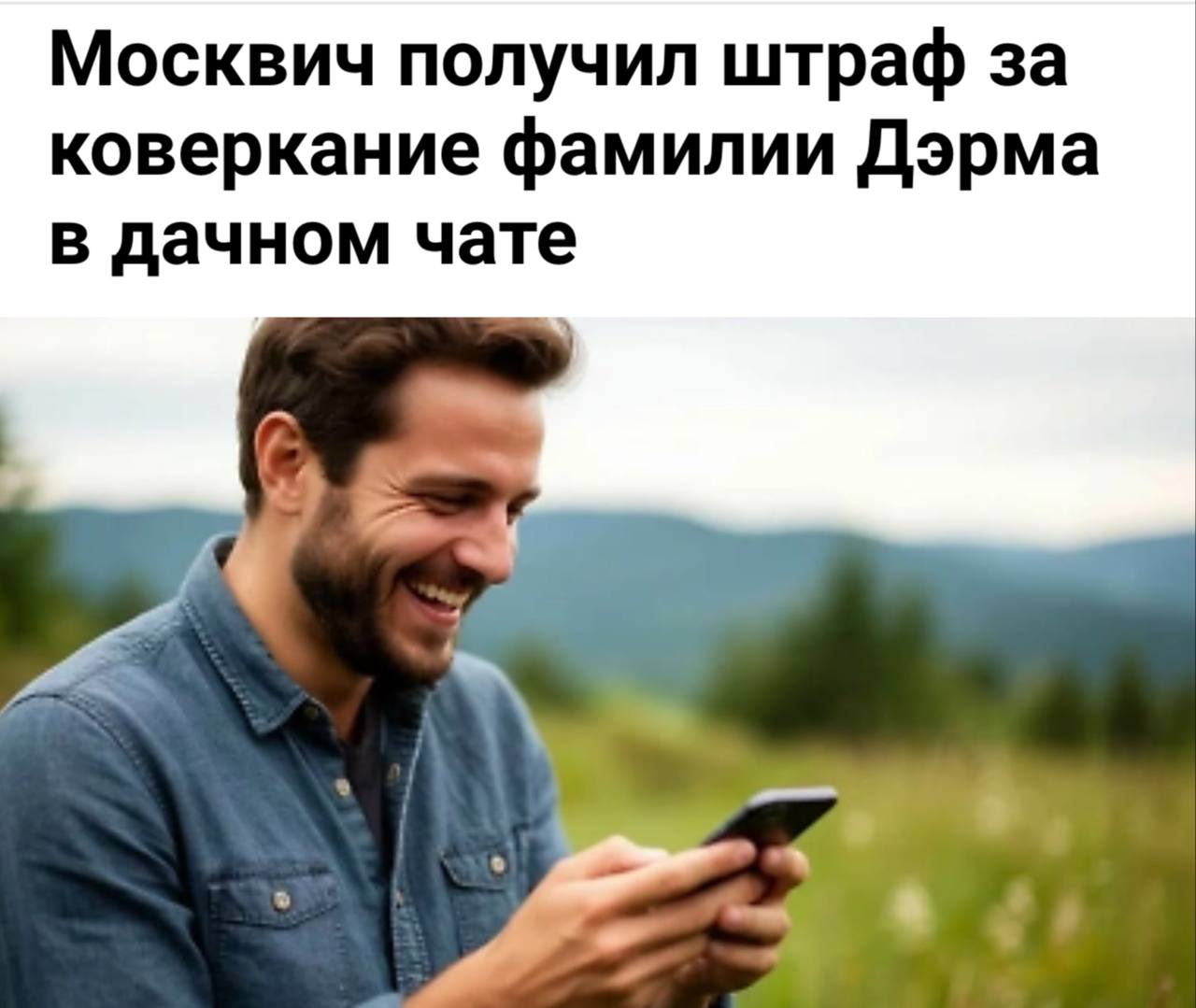 Суд Москвы оштрафовал дачника за искажение фамилии Дэрма в чате СНТ Женщина, увидев свою фамилию в искаженном варианте, обиделась и обратилась в прокуратуру. Сосед по даче пытался все уладить: он извинился, оправдав себя тем, что виновата автозамена. Но суд признал его виновным и назначил штраф в размере 5 тысяч рублей. Как именно автозамена исказила фамилию Дэрма — не уточняется Прислать новость