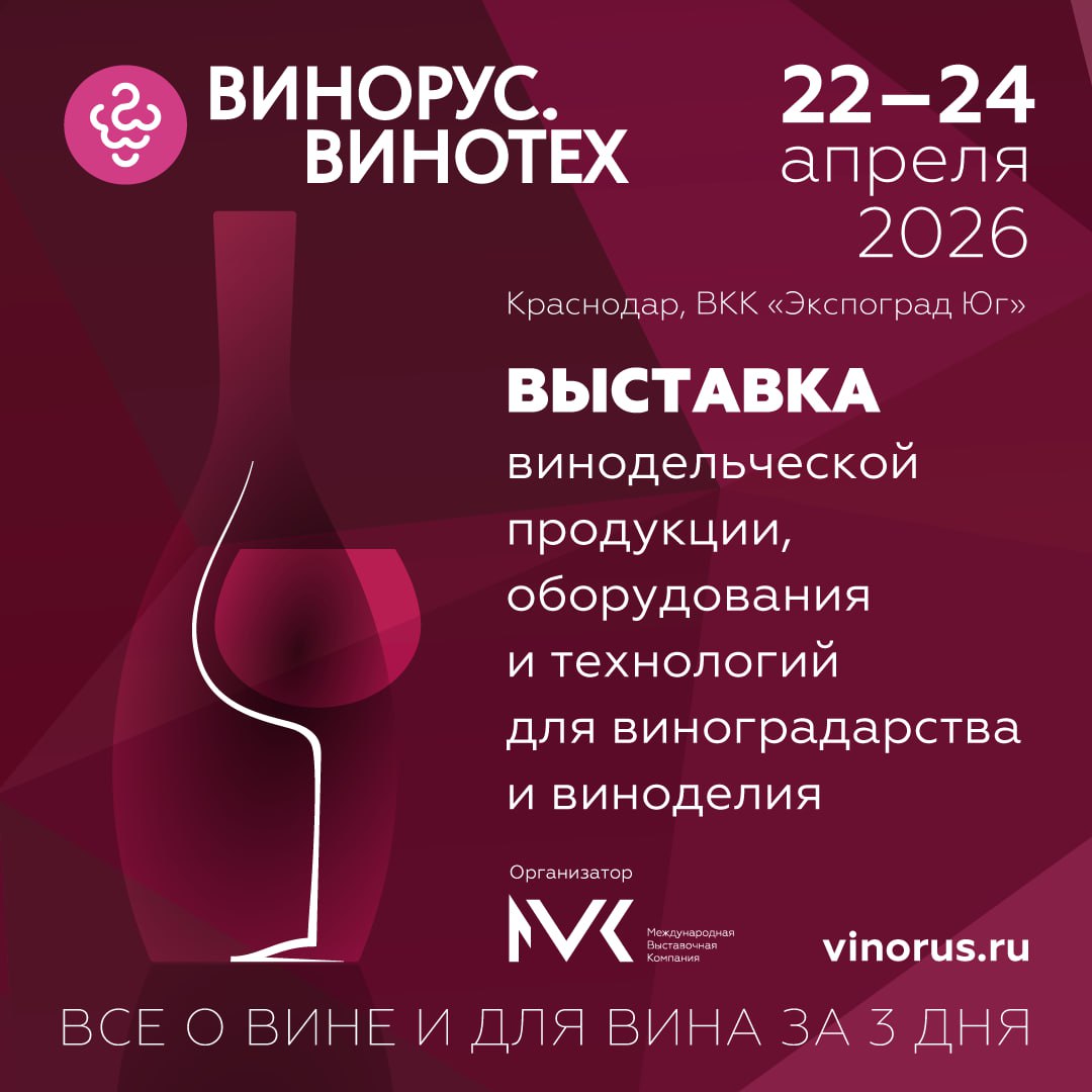 Открыта регистрация посетителей на выставку Винорус Винотех 2026 Получите бесплатный билет по промокоду SELIWINE 22 24 апреля 2026 года в Краснодаре в ВКК Экспоград Юг пройдет 27 я выставка винодельческой продукции оборудования и технологий для виноградарства и виноделия В 2026 году Винорус Винотех разместится в отдельном павильоне чтобы расширить экспозицию выделить комфортные дегустационные зоны добавить новые разделы и увеличить число участников В 2026 году в экспозиции выставки появится раздел Сидры и пуарэ Традиционно перед выставкой пройдет дегустационный конкурс Винорус Оценка образцов проводится по 100 балльной системе коллегией экспертного жюри на основе слепой дегустации Объявление результатов и церемония награждения проходят в первый день выставки Винорус Винотех В 2025 году на конкурс было заявлено 298 образцов от 52 производителей По итогам присуждены 15 золотых 67 серебряных и 2 бронзовых медали С 2025 года в конкурсе участвуют сидры и пуарэ что стало основой для формирования нового раздела выставки В экспозиции Винорус Винотех 2026 примут участие более 110 компаний Проект объединяет два направления Винорус посвящен винодельческой продукции а Винотех оборудованию технологиям и материалам для отрасли В разделе Винорус продукцию представят винодельни и заводы Краснодарского края Ростовской области Ставропольского края Крыма и Севастополя Северной Осетии Волгоградской области Дагестана и Самарской области В разделе Винотех участвуют российские и международные поставщики отраслевых решений В деловой программе запланированы форум Экономика российского вина с аналитикой рынка от WineRetail закрытые дегустационные сессии с ведущими виноделами и открытые дегустации на стендах участников Одновременно с Винорус Винотех пройдут выставки InterFood Krasnodar FoodTech Krasnodar и Кубаньпродэкспо Совокупная аудитория этих выставок в 2025 году превысила 5 400 человек из сфер винодельческой и пищевой промышленности