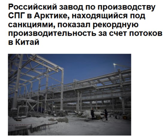 Российский завод Арктик СПГ 2 находящийся под санкциями в сентябре увеличил добычу газа до рекордного уровня поскольку его грузы похоже находят покупателей в Китае сообщает Bloomberg jkinvest news jkinvest