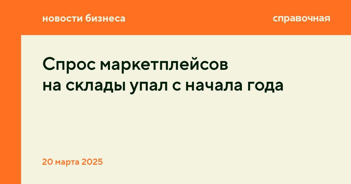 Маркетплейсы и интернет-магазины снизили спрос на складские помещения. Их доля в общем объёме сделок в начале 2025 года снизилась на 36 процентных пункта, до 11%, сообщает Коммерсантъ.   Компании e-commerce лидировали по спросу на склады последние годы благодаря стремительному росту онлайн-торговли, но сейчас их обходят производственные предприятия  их доля 45%  и офлайн-ритейлеры  35% . Маркетплейсы уже накопили достаточный объём складских площадей и сейчас фокусируются на их развитии, объясняют в NF Group.   Число сделок по складской недвижимости в целом сокращается: к концу года их будет на 30%, чем в 2024 году, прогнозируют аналитики. Также падение спроса от маркетплейсов замедлит рост стоимости аренды. По итогам года она вырастет на 5–10%, а в 2024 году цена за год увеличилась на 30–50%, отмечают в IBC Real Estate.   В октябре 2024 года доля свободных складских площадей в России не превышала 1%. Это привело к сильному росту цен, например, в Москве аренда складов класса А выросла на 47%, до 11 000 рублей за 1 квадратный метр в год, сообщали аналитики.