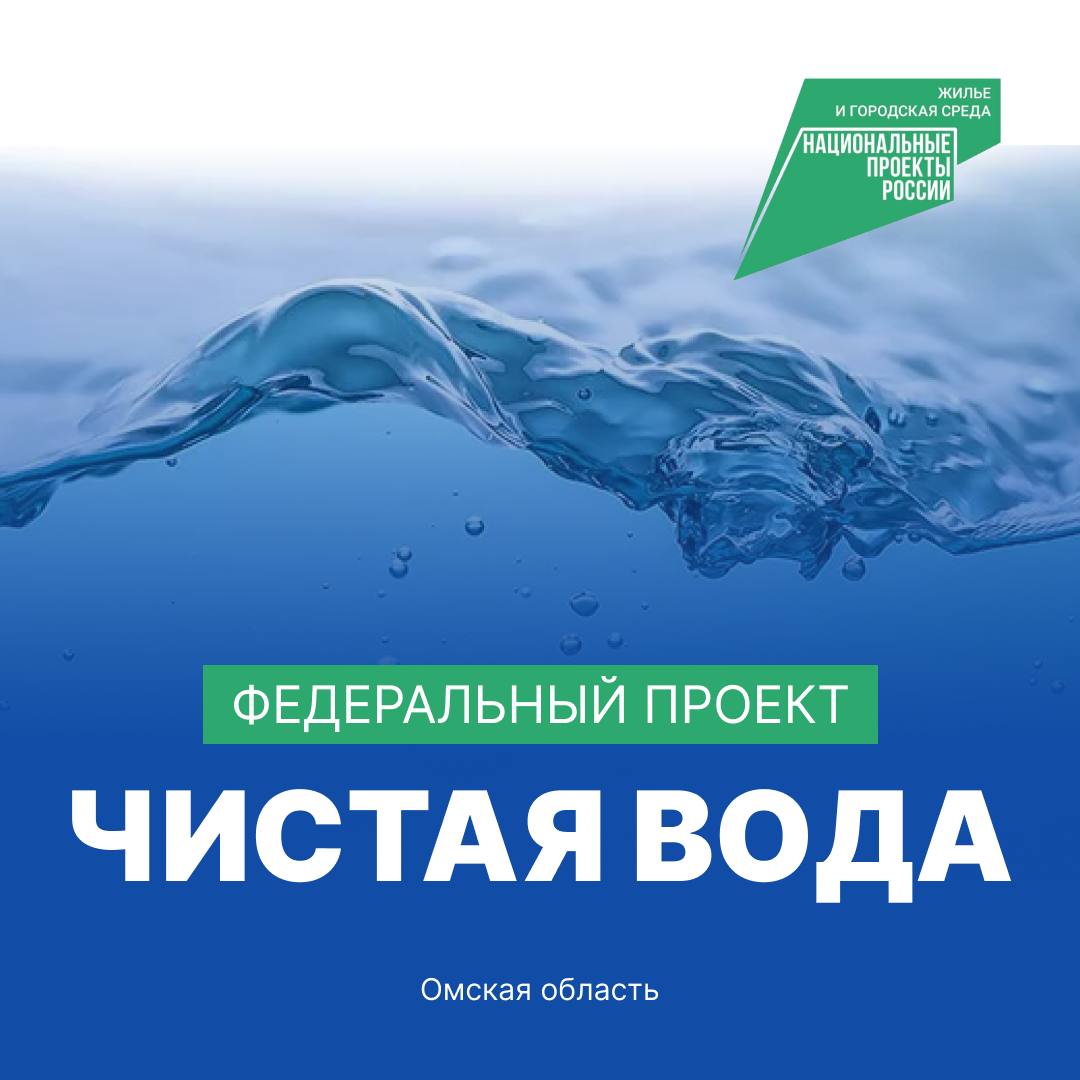 За все время реализации проекта «Чистая вода» доступ к централизованной системе водоснабжения получили более 60 тысяч жителей Омской области.   В 2024 году запущено в работу несколько объектов:    межпоселковый водопровод в рабочем посёлке Большеречье-микрорайон «Южный Форпост» – до села Шипицыно   водопроводные сети от села Морозовка до посёлка Октябрьский, Калининского сельского поселения Омского района   водопроводные сети к селу Андреевка Омского муниципального района   водопровод в селах Чернолучье и Красноярка Омского района   Президентский проект «Чистая вода» реализуется в Омской области с 2019 года. За это время введено в работу 22 объекта водоснабжения в 11 муниципалитетах.   Отмечу, что в 2025 году эта работа будет продолжена уже в рамках нового национального проекта «Инфраструктура для жизни».