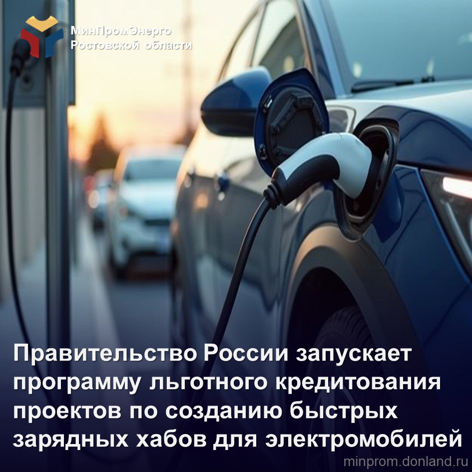 В России начинает действовать программа выдачи льготных кредитов на реализацию проектов по созданию зарядных хабов для электромобилей использующих постоянный электрический ток Постановление об утверждении правил предоставления субсидии на эти цели подписал Председатель Правительства Михаил Мишустин Условия поддержки для инвесторов льготная ставка 8 годовых на срок до 5 лет объём финансирования в 2026 году на субсидирование из федерального бюджета выделено 150 млн рублей обязательное требование использование только российского оборудования и программного обеспечения Что такое быстрый зарядный хаб и зачем он нужен Это станция с не менее чем 10 постами способными заряжать электромобили одновременно Используется постоянный ток что позволяет зарядить батарею до 80 всего за 20 30 минут Хаб можно разместить как в городе так и на трассе На что можно потратить кредит приобретение или аренда земельного участка закупка необходимого оборудования доставка монтаж и технологическое присоединение к электросетям Программа реализуется в рамках нацпроекта Промышленное обеспечение транспортной мобильности и станет драйвером для развития не только инфраструктуры но и отечественной электротехнической промышленности Правительство РФ МинПромЭнерго РО ЗарядныеСтанции Нацпроект