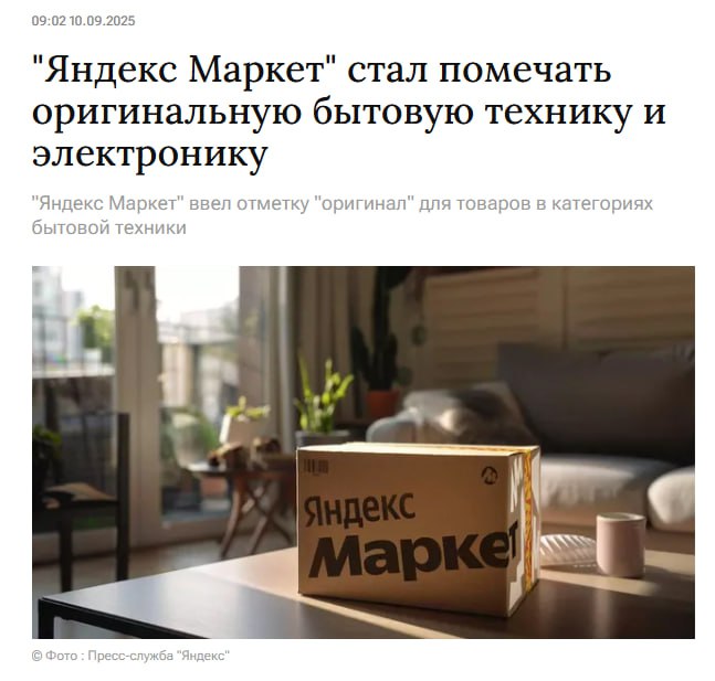 Яндекс Маркет ввёл плашку оригинал для новых категорий товаров среди них Бытовая техника Электроника Автотовары Спортивные товары Продукты питания Бытовая химия За оригинальность вещей из этих категорий теперь можно не переживать PushEnter