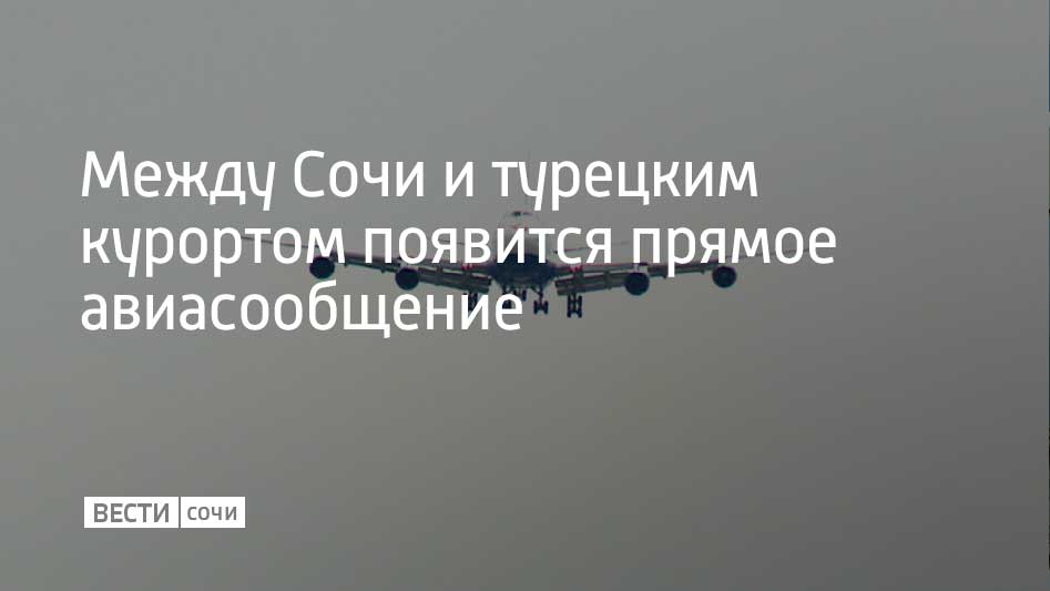 Между Сочи и турецкой Аланьей запустят прямое авиасообщение Рейсы будет выполнять авиакомпания ИрАэро на самолетах Sukhoi Superjet 100 Первый рейс запланирован на 12 декабря Рейсы будут осуществляться один раз в неделю по пятницам Время в полете составит два часа Вылет из Сочи запланирован на 20 30 обратный рейс из Аланьи на 23 30 Стоимость билетов начинается от 7 600 рублей в одну сторону без учета багажа Мы в MAX