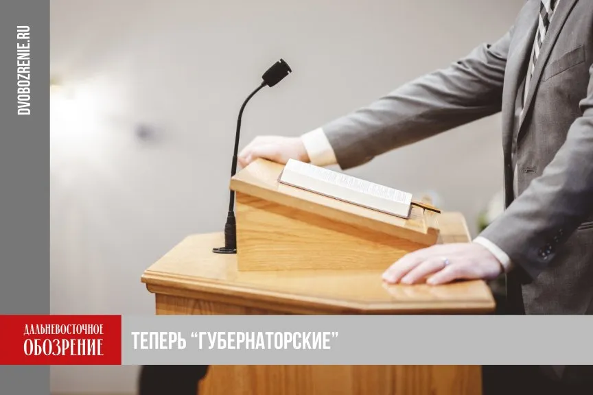 На Камчатке выборы мэра будут проводить по новой системе Реформа системы выборов мэров продолжается в регионах Дальнего Востока Все субъекты переходят на новую губернаторскую модель На этот раз поправки в закон внесли на Камчатке Теперь главы муниципальных образований будут избираться представительными органами соответствующих муниципалитетов из числа кандидатов представленных губернатором Камчатского края рассказали в пресс службе Заксобрания региона На Камчатке прежний порядок сохранится в закрытом административно территориальном образовании Вилючинск и в сельских поселениях  Подробности читайте по ссылке ДВ Обозрение Другие новости