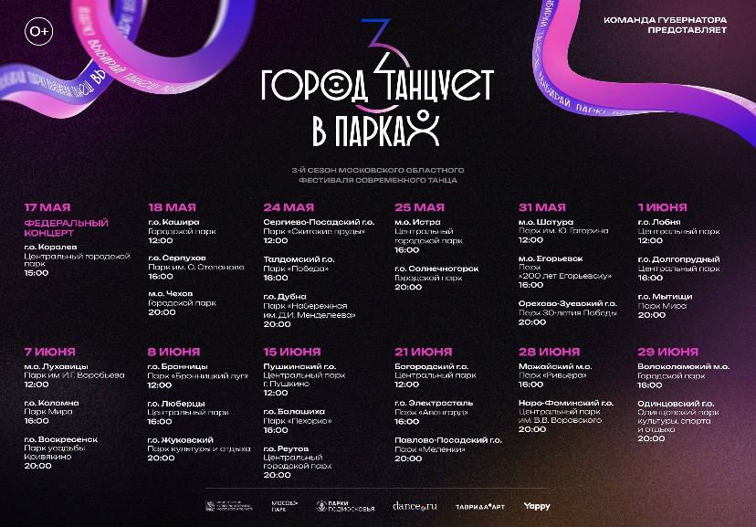 17 мая в Центральном городском парке Королева состоится масштабное открытие фестиваля «Город танцует в парках». В нем примут участие танцоры из разных уголков России. С 18 мая по 29 июня в парках Подмосковья пройдут концерты танцоров Московской области афиша на фото . Подробнее Вход свободный