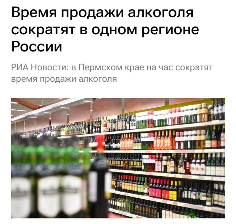 В Пермском крае с 1 марта 2026 года сократят время продажи алкоголя его возможно будет купить с 8 00 до 22 00 сообщают РИА Новости Цель ужесточения продажи снижение употребления алкоголя соблюдение требований общественного порядка снижение преступлений совершенных в состоянии алкогольного опьянения сообщила пресс служба краевого правительства