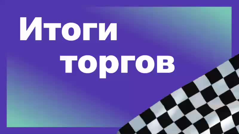 Рынок акций и валют демонстрирует волатильность на фоне новых данных и прогнозов
