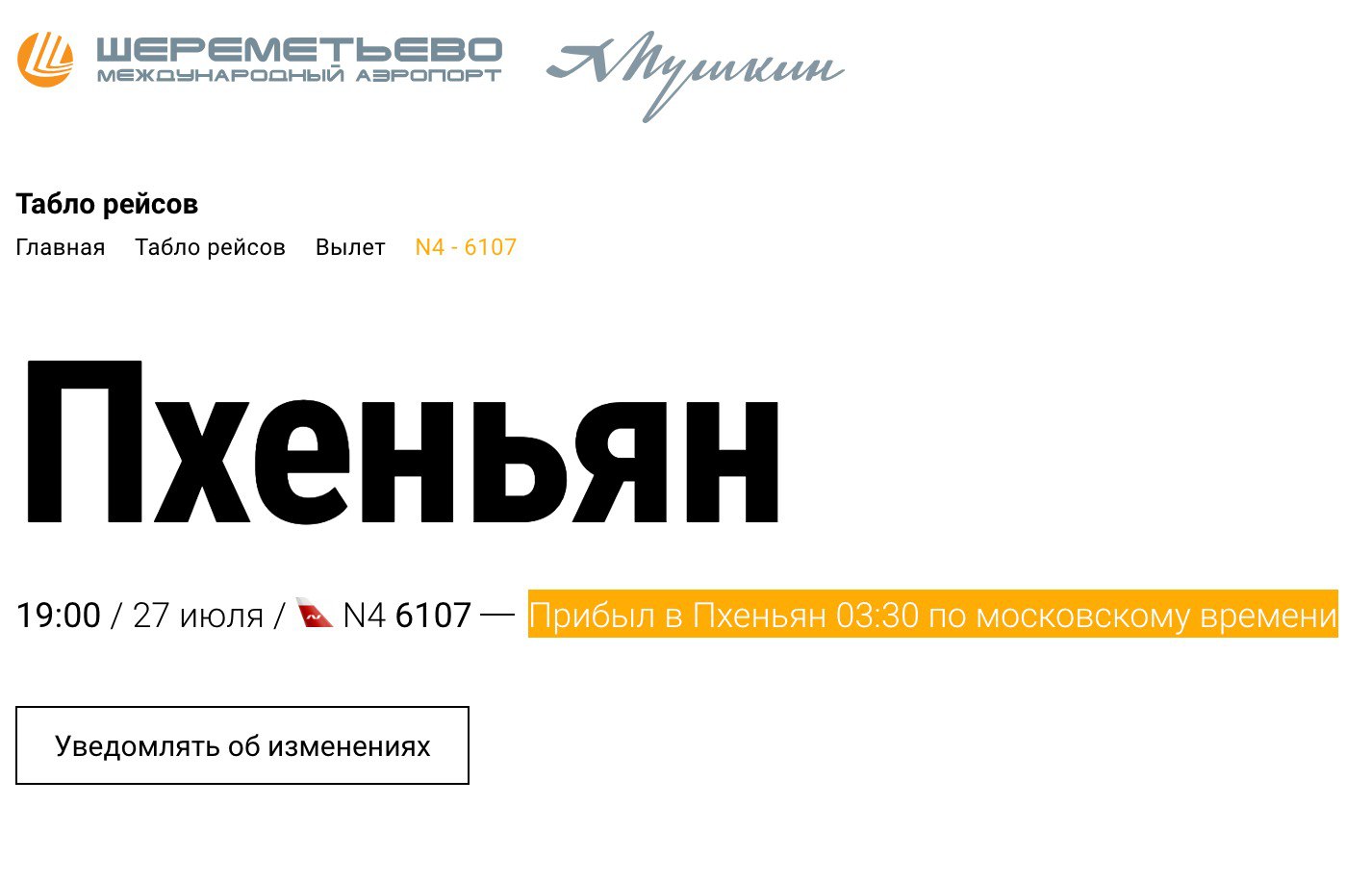 Первый прямой рейс из Москвы прибыл в Пхеньян Северная Корея . Полет осуществляла авиакомпания Nordwind на самолёте Boeing 777-200ER вместимостью 440 человек. Время в пути составило около 8 часов. Обратный рейс запланирован на 29 июля. Напомним, что частота полётов заявлена невысокая - всего один рейс в месяц.