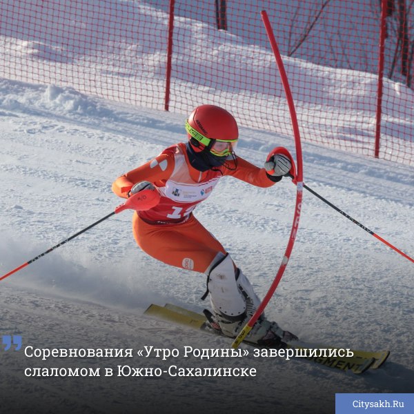 Всероссийские соревнования по горнолыжному спорту «Утро Родины» среди спортсменов 12−13 лет прошли на Сахалине. Старты состоялись на трассе «Семидесятка» спортивно-туристического комплекса «Горный воздух» и собрали более 170 участников, представляющих 24 региона страны.       Есть о чем рассказать?  Пришлите новость